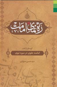 ره نمای امامت ـ گزیده کتاب امامت علوی در سیره نبوی