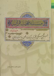 مسئله حجیت قرآن