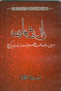راز شهادت - در بیان هدف حضرت مظلوم علیه السلام از اقامه جریان کربلا