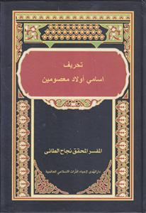 تحریف اسامی اولاد معصومین (ع)