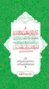فی ذکری اول مظلوم عالم البشریه