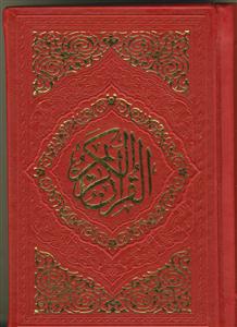 قرآن نیم جیبی - رنگی - عثمان طه- با ترجمه
