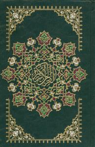 قرآن کریم - رقعی - بدون ترجمه - عثمان طه