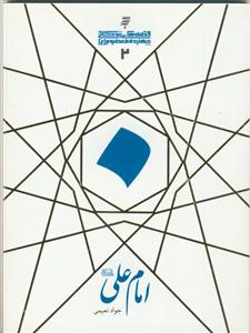 قصه های زندگانی چهارده معصوم علیهم السلام - امام علی علیه السلام