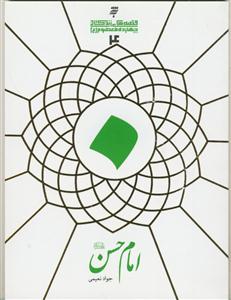 قصه های زندگانی چهارده معصوم علیهم السلام - امام حسن مجتبی علیه السلام