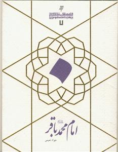 قصه های زندگانی چهارده معصوم علیهم السلام - امام محمد باقرعلیه السلام