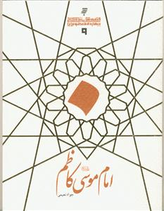 قصه های زندگانی چهارده معصوم علیهم السلام  - امام موسی کاظم علیه السلام