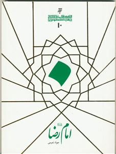 قصه های زندگانی چهارده معصوم علیهم السلام  - امام رضا علیه السلام