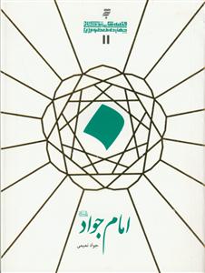 قصه های زندگانی چهارده معصوم علیهم السلام - امام جواد علیه السلام