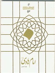 قصه های زندگانی چهارده معصوم علیهم السلام - امام هادی علیه السلام