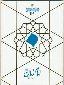 قصه های زندگانی چهارده معصوم علیهم السلام - امام زمان عجل ا... تعالی فرجه الشریف