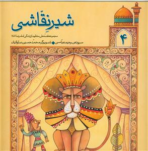 مجموعه قصه های منظوم از زندگی امام رضا علیه السلام - شیر نقاشی