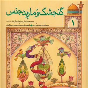 مجموعه قصه های منظوم از زندگی امام رضا علیه السلام - گنجشک و مار بدجنس