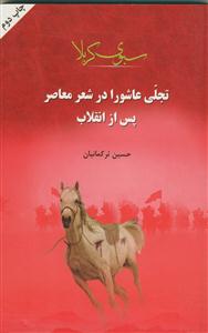 سبوی کربلا - تجلی عاشورا در شعر معاصر پس از انقلاب