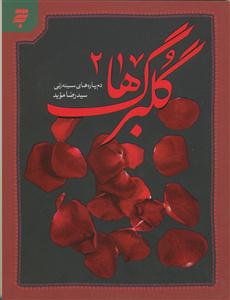گلبرگها 2 - دم پاره های سینه زنی