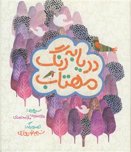 دریا به رنگ مهتاب