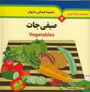 مجموعه رنگ آمیزی 4 - صیفی جات - همراه با لغات انگلیسی