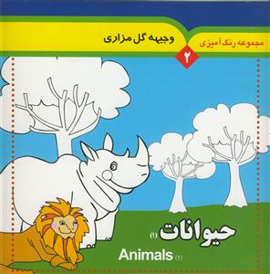 مجموعه رنگ آمیزی 2 - حیوانات 1 - همراه با لغات انگلیسی