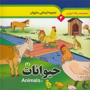 مجموعه رنگ آمیزی 3 - حیوانات 2 - همراه با لغات انگلیسی