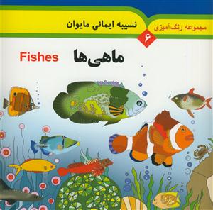 مجموعه رنگ آمیزی 6 - ماهی ها - همراه با لغات انگلیسی