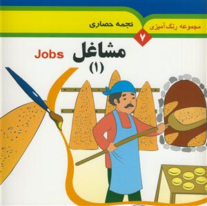 مجموعه رنگ آمیزی 7 - مشاغل 1 - همراه با لغات انگلیسی