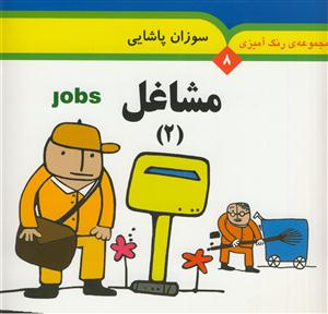 مجموعه رنگ آمیزی 8 - مشاغل 2 - همراه با لغات انگلیسی