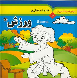 مجموعه رنگ آمیزی 10 - ورزش 1 - همراه با لغات انگلیسی
