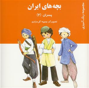 مجموعه رنگ آمیزی - بچه های ایران - پسران 2