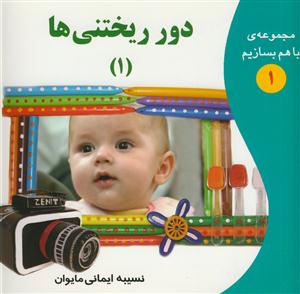 مجموعه ی با هم بسازیم 1- دور ریختنی ها 1