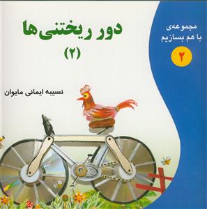 مجموعه ی با هم بسازیم  2 - دور ریختنی ها 2