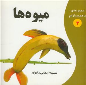 مجموعه ی با هم بسازیم 3- میوه ها