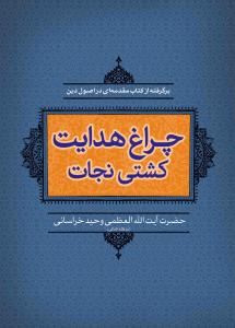 چراغ هدایت کشتی نجات