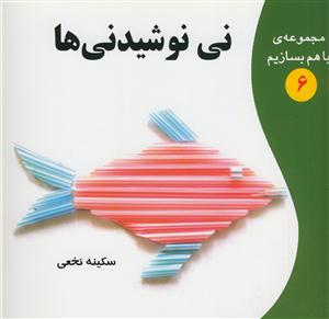 مجموعه ی با هم بسازیم 6- نی نوشیدنی ها