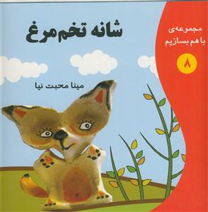 مجموعه ی با هم بسازیم 8- شانه تخم مرغ