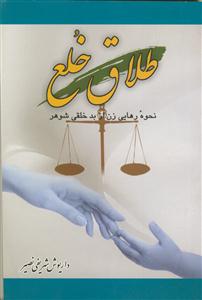 طلاق خلع - نحوه رهایی زن از بد خلقی شوهر