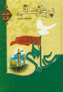 پرواز ساقی