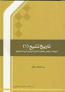 تاریخ تشیع 1  - شیعه در عصر حضور امامان تا پایان غیبت صغری
