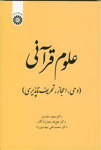 علوم قرآنی (وحی، اعجاز و تحریف ناپذیری) کد 2022