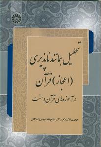 تحلیل همانند ناپذیری اعجاز قرآن در آموزه های قرآن و سنت