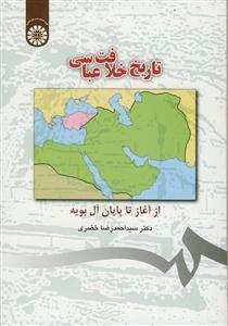 تاریخ خلافت عباسی - از آغاز تا پایان آل بویه