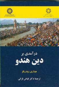 درآمدی بر دین هندو