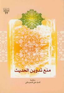 منع تدوین الحدیث