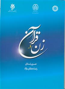 زن در قرآن