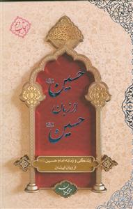 حسین از زبان حسین - زندگی و زمانه امام حسین از زبان ایشان