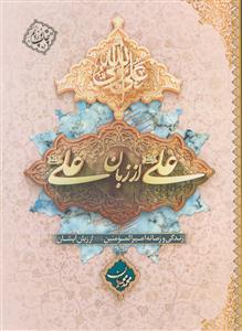 علی از زبان علی - زندگی و زمانه امیرالمومنین از زبان ایشان