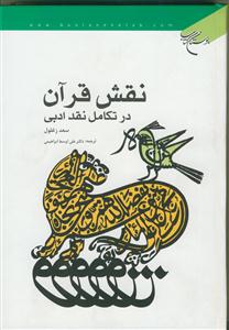 نقش قرآن در تکامل نقد ادبی