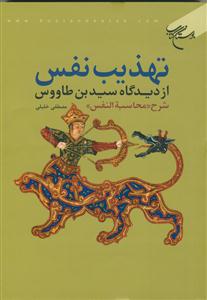 تهذیب نفس از دیدگاه سید بن طاووس  - شرح محاسبه النفس