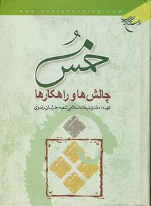 خمس - چالشها و راهکارها