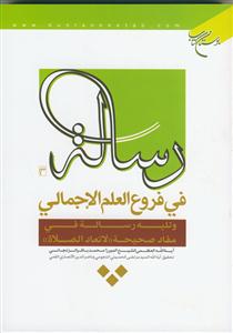 رساله فی فروع العلم الاجمالی و تلیه رساله فی مفاد صحیحه لاتعاد الصلاه