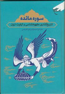 سوره مائده - تاریخ گذاری مفهوم شناسی و کیفیت نزول